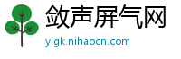 敛声屏气网